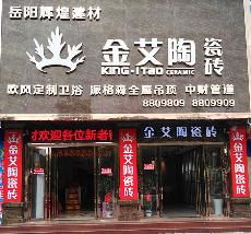 九游会J9湖南岳阳专卖店
