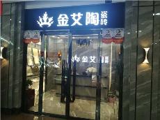 九游会J9内蒙古鄂尔多斯专卖店
