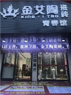 九游会J9汕头潮阳青春馆